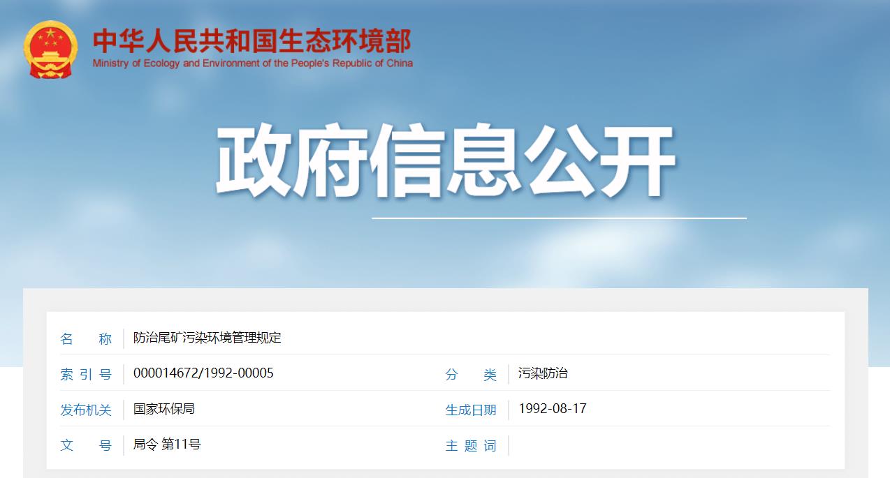 政策法規| 關于公開征求《尾礦污染環境防治管理規定（征求意見稿）》意見的通知