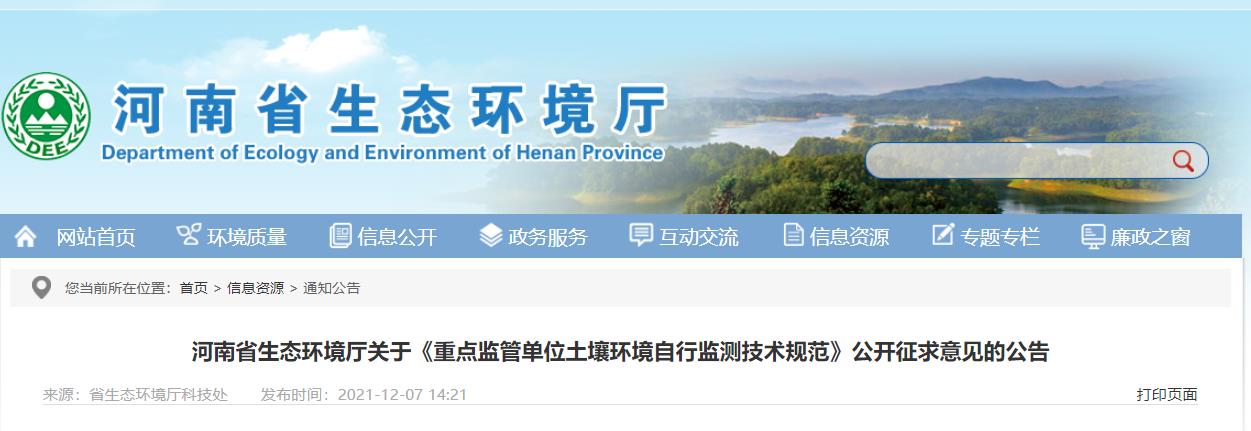 河南：關于《重點監管單位土壤環境自行監測技術規范》公開征求意見