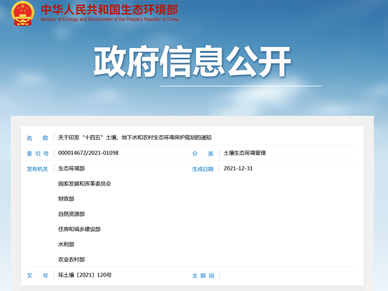 關(guān)于印發(fā)“十四五”土壤、地下水和農(nóng)村生態(tài)環(huán)境保護規(guī)劃的通知