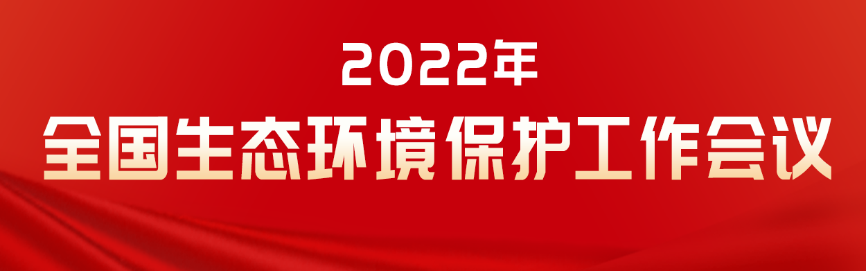 2022年生態環境污染修復重點任務：深入打好污染防治攻堅戰！
