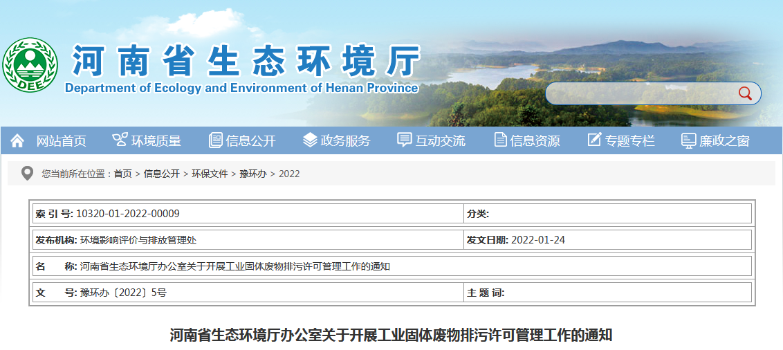 河南省：關于開展工業固體廢物排污許可管理工作的通知（2022年）
