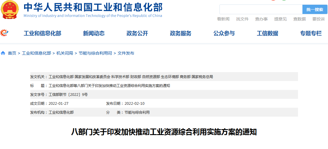 環保動態：八部委聯合印發《關于加快推動工業資源綜合利用的實施方案》