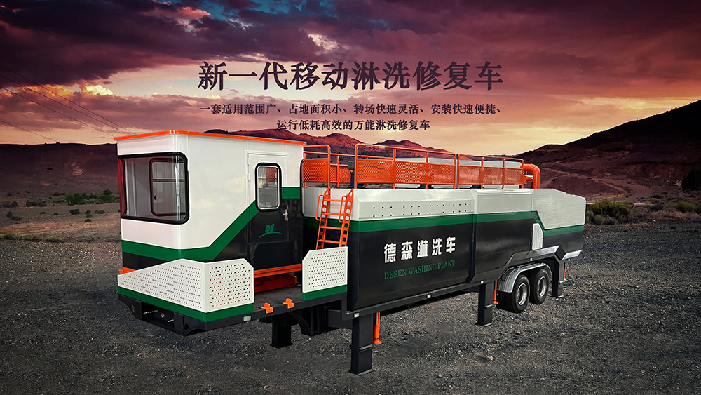 打破行業(yè)傳統(tǒng)！德森淋洗修復(fù)車實力有多強？