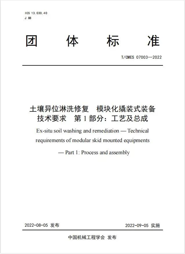 土壤修復后達標否？土壤異位淋洗裝備團體標準看這里！