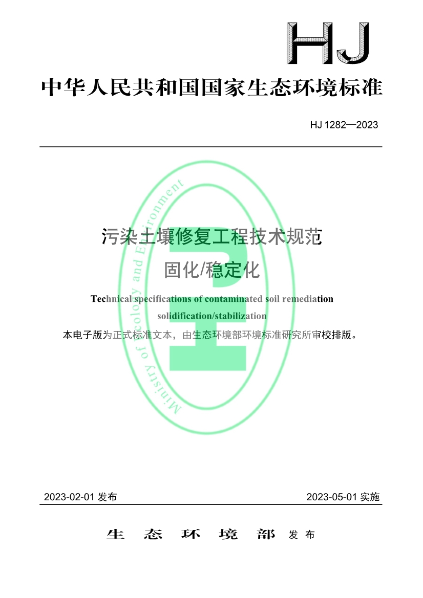 行業(yè)標準參考！《污染土壤修復(fù)工程技術(shù)規(guī)范 固化/穩(wěn)定化》標準發(fā)布