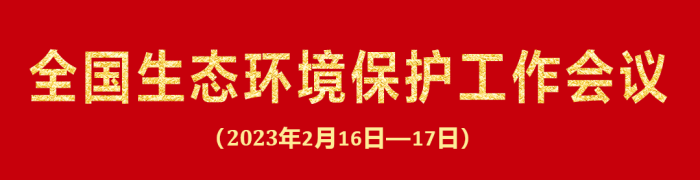 全國生態環境保護工作會議