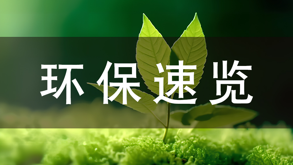 環保快訊：今日起，這些環保新規正式施行！