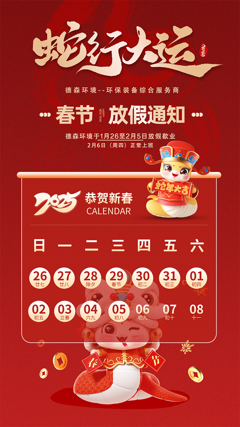 德森環境2025年春節放假通知
