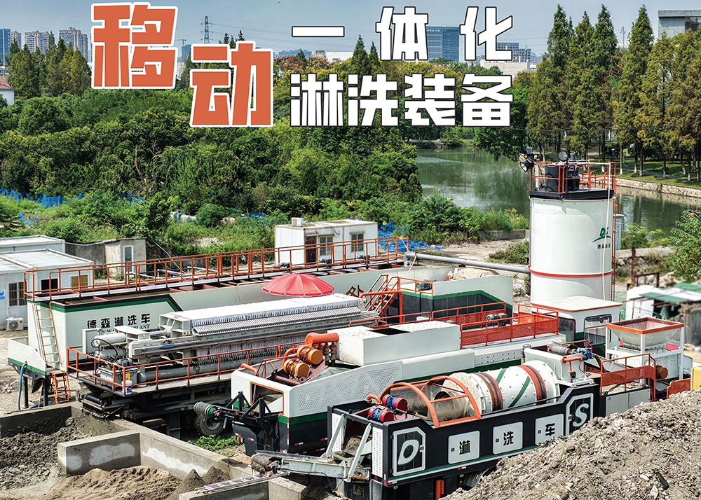 土壤修復不用愁！德森移動淋洗裝備，讓污染土地快速 “煥新”