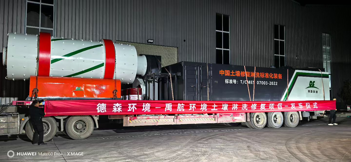 深耕土壤修復領域 德森環境禹航淋洗項目正式啟動