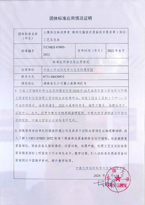 中南大學使用模塊化淋洗裝備團隊標準情況說明