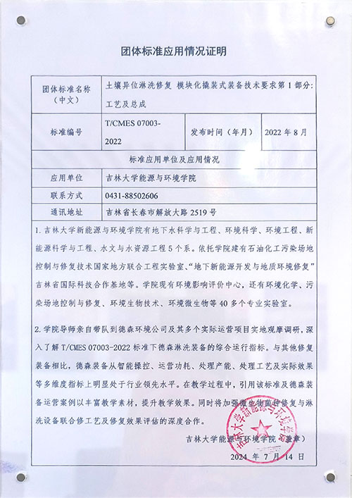吉林大學使用模塊化淋洗裝備團隊標準情況說明