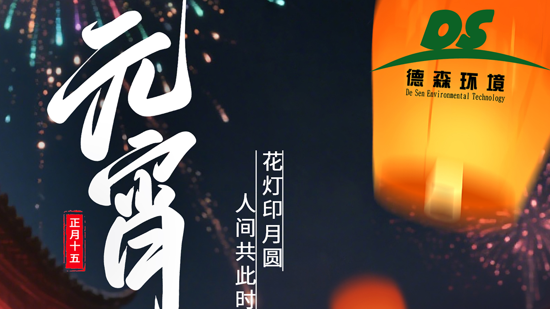 上元良宵，智造美好；德森與你，共守凈土！