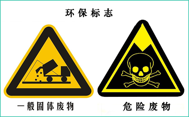 一般固廢處理與危廢處理的區別