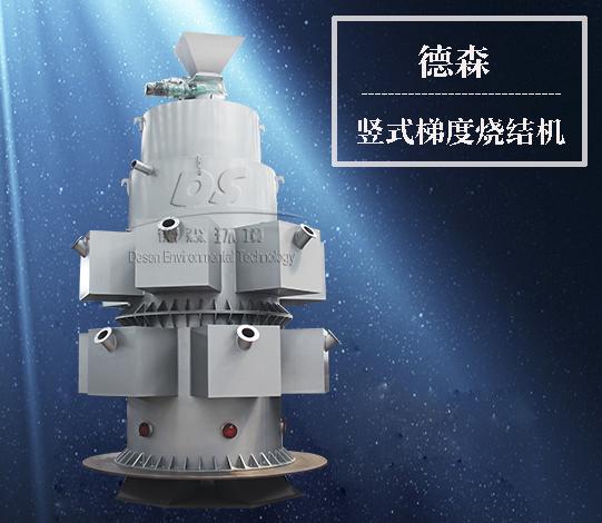 豎式梯度燒結機